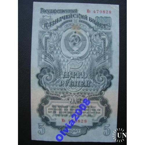 CCCР 5 рублей 1947 XF Состояние! 16 лент Серия Мя