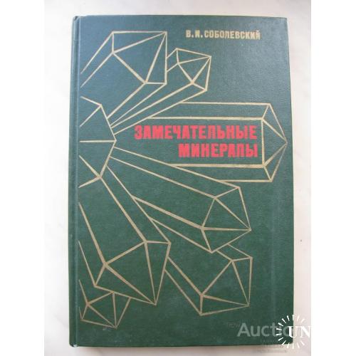 CCCР Замечательные минералы Соболевский Москва 1983