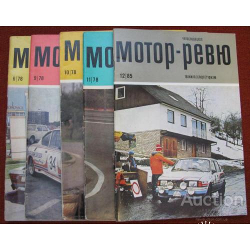Чехия Чехословакия Журнал Чехословацкое  мотор - ревю 5 штук 1978 -6,9,10,11 ,1985 -12
