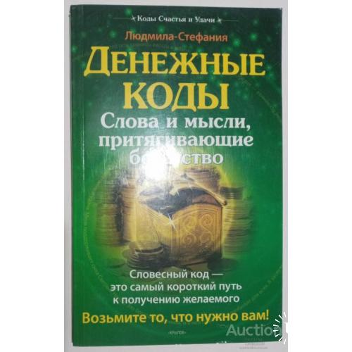 Денежные коды Слова и мысли притягивающие богатство Людмила Стефания Санкт - Петербург 2006