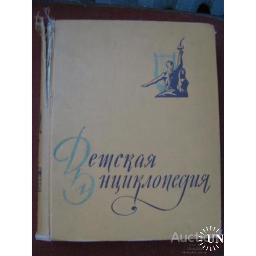 Детская энциклопедия том 10  Литература и искусство Москва 1961