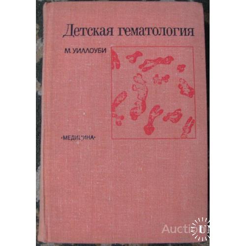 Детская гематология Уиллоуби Москва 1981