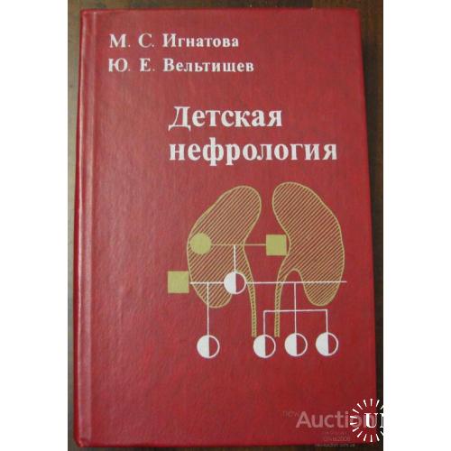 Детская нефрология Игнатова Ленинград 1982