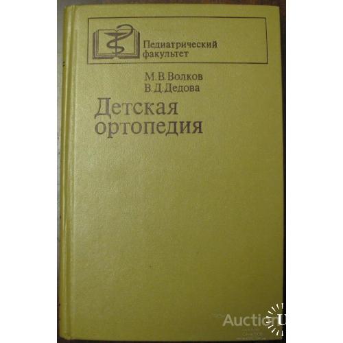 Детская ортопедия Волков Москва 1980