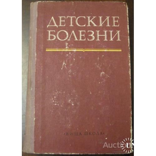 Детские болезни Гудзенко Киев 1975