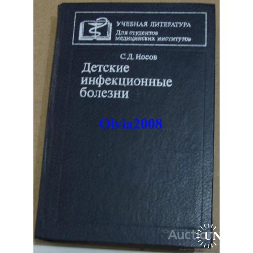 Детские инфекционные болезни Носов Москва 1982