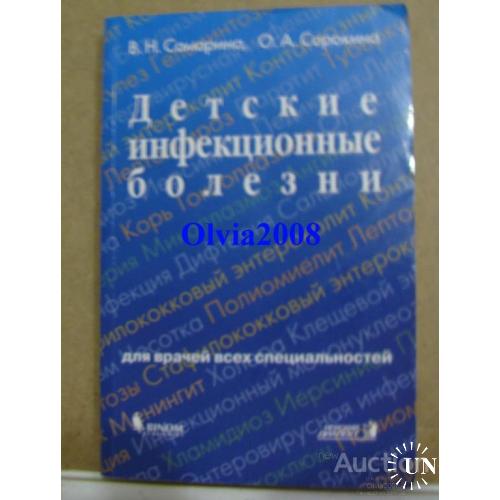 Детские инфекционные болезни Самарина Сорокина Москва 2000