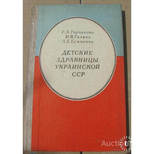 Детские здравницы украинской ССР Горчакова 1978