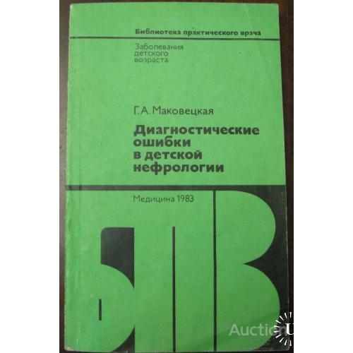 Диагностические ошибки в детской нефрологии Маковецкая Москва 1983