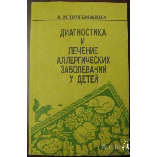 Диагностика и лечение аллергических заболеваний у детей Потемкина Казань 1990