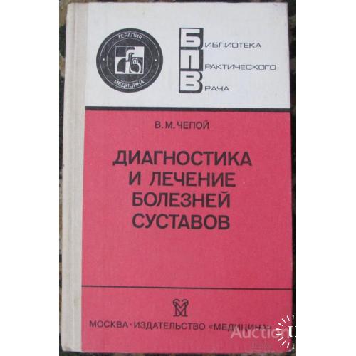 Диагностика и лечение болезней суставов Чепой Москва 1990