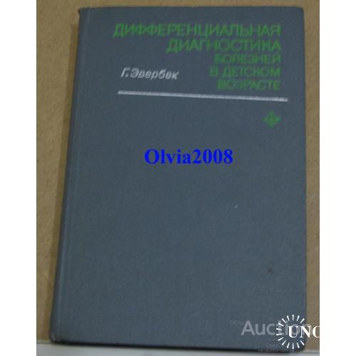 Дифференциальная диагностика болезней в детском возрасте Эвербек Москва 1980