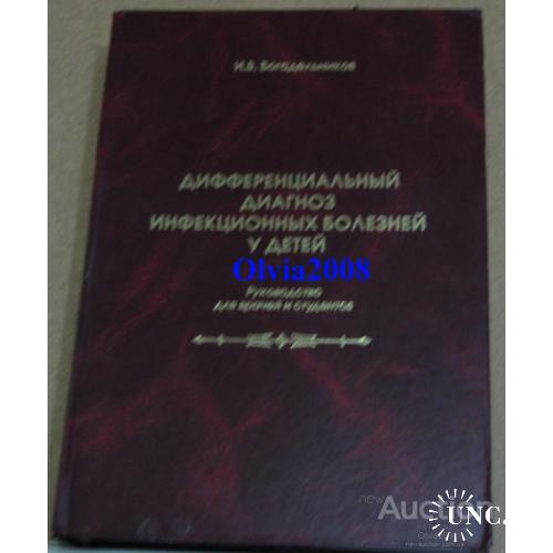 дифференциальный диагноз инфекционных болезней у детей Богодельников Симферополь 2007