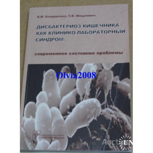 Дисбактериоз кишечника как клинико лабораторных синдром Бондаренко Москва 2007
