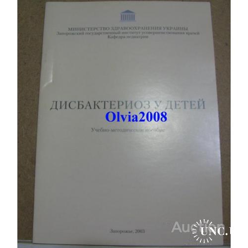 Дисбактериоз у детей Запорожье 2006