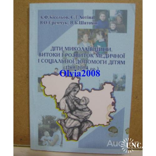 Діти Миколаївщини Кісельов Хотіна Миколаїв 2006