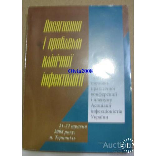 Досягнення і проблеми клінічної інфектології Тернопіль 2008