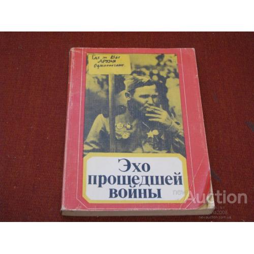 Эхо прошедшей войны Мелодии и тексты песен военных лет  Луковников  Москва 1983
