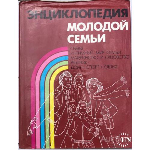 Энциклопедия молодой семьи в суперобложке Герасимович Минск 1988