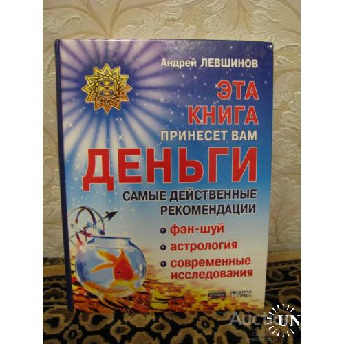 Эта книга принесет Вам Деньги Андрей Левшинов Москва 2003