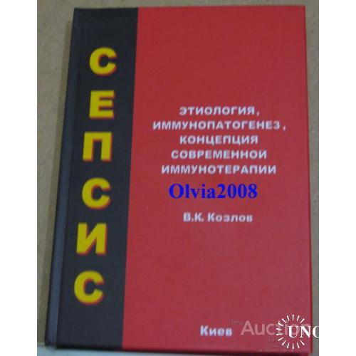 Этиология,иммунопатогенез,концепция современной иммунотерапии Козлов Киев 2007