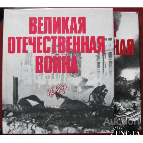 Фотоальбом Великая Отечественная война 1942 1943 Планета Москва 1978 2 тома