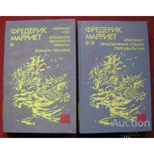 Фредерик Марриет Избранное в 2-х томах Харьков 1992