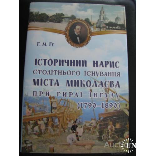 Г.М. Ге Історичний нарис столітнього існування міста Миколаєва при гирлі Інгулу 1790 - 1890 Rare!