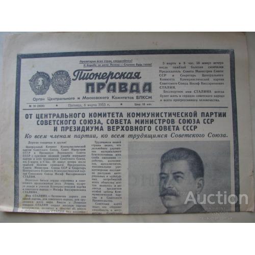 Газета Пионерская правда №19 (3626) 6 марта 1953 года Смерть Сталина Редкость