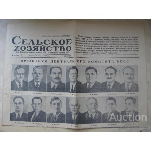 Газета Сельское хозяйство №49 (7389) 28 февраля 1956 года Пленум ЦК КПСС Редкость