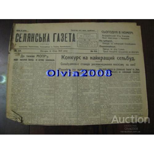 Газета Селянська газета 13 січня 1925 Rare!