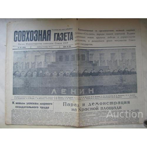 Газета Совхозная газета №134 (2664) 10 ноября 1951 года Парад на Красной площади Редкость