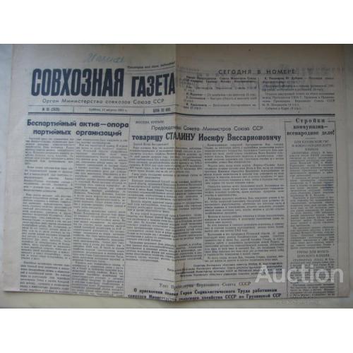 Газета Совхозная газета №95 (2625) 11 август 1951 года Рапорт Сталину Редкость