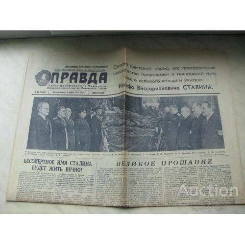 Газета СССР Правда №68 (12636) 9 марта 1953 Смерть и похороны Иосифа Сталина