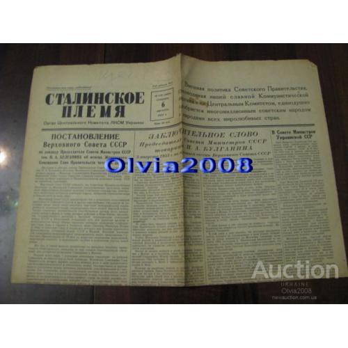 Газета Сталинское племя 6 августа 1955 Rare!