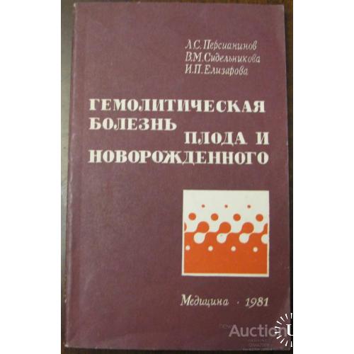 Гемолитическая болезнь плода новорожденного Персианинов Ленинград  1981