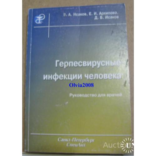 Герпесвирусные инфекции человека Исаков Архипова Санкт Петербург 2006