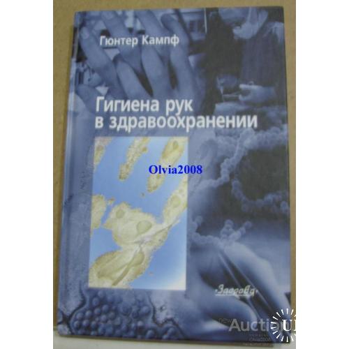 Гигиена рук в здравоохранении Киев 2005