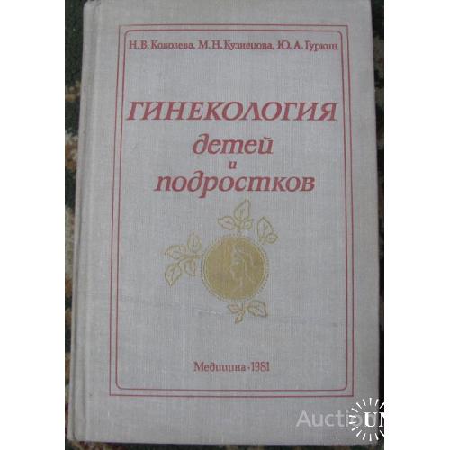 Гинекология детей и подростков Кобозева Ленинград 1981