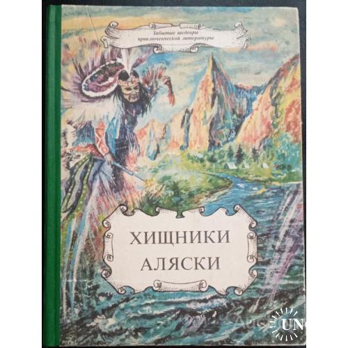 Хищники Аляски Проклятие Элифаса Принц Майо Бич Р., Леру Г., Оппенгейм Ф.  Тверь 1992