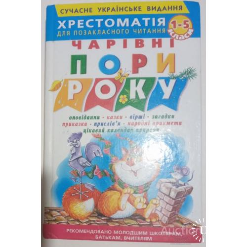 Хрестоматія для позакласного читання 1-5 класи Чарівні пори року Донецьк 2004