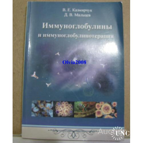 Иммуноглобулины и иммуноглобулинотерапия Казмирчук Мальцев Киев 2010
