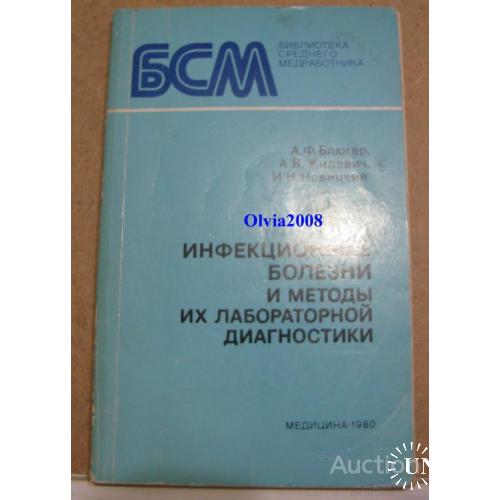 Инфекционные болезни и методы их лабораторной диагностики Блюгер Москва 1980