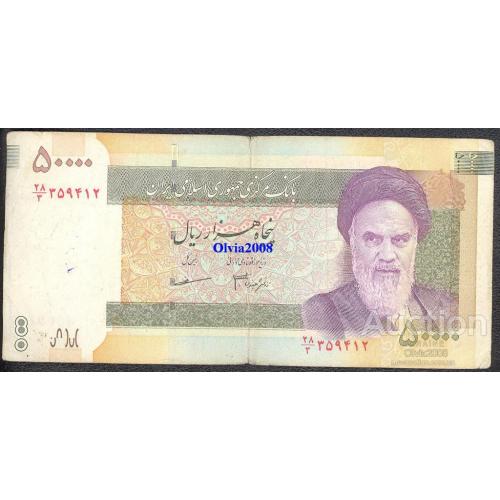 Иран Персия 50000 риал