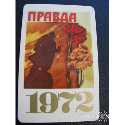 Календарик карманный Правда 1972
