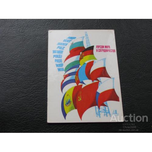 Календарик карманный СССР Агитация пропаганда Курсом на мир 1979