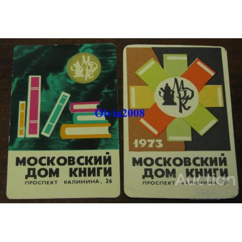 Календарик карманный СССР Московский дом книги 1972  1973  Пара Редкость