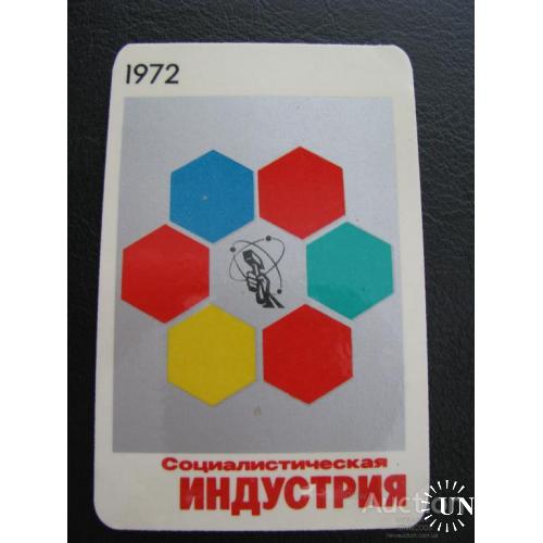 Календарик карманный СССР Социалистическая индустрия 1972