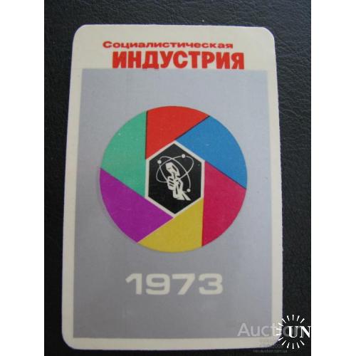 Календарик карманный СССР Социалистическая индустрия 1973