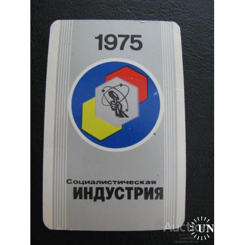 Календарик карманный СССР Социалистическая индустрия 1975